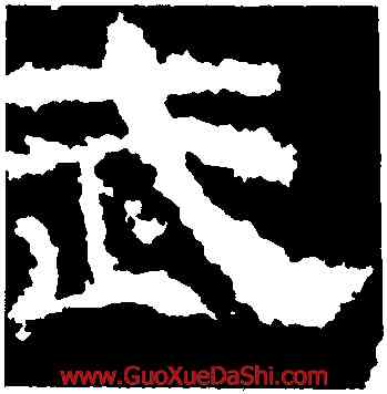 武,衡方碑,書法字典